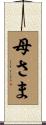 母さま Scroll