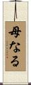 母なる Scroll
