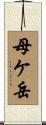 母ケ岳 Scroll