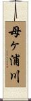 母ヶ浦川 Scroll