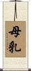母乳 Scroll