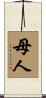 母人 Scroll