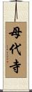 母代寺 Scroll