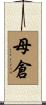 母倉 Scroll