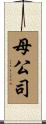 母公司 Scroll