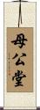 母公堂 Scroll