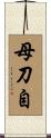 母刀自 Scroll