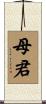 母君 Scroll