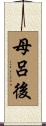 母呂後 Scroll