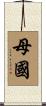 母國 Scroll
