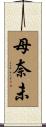 母奈未 Scroll