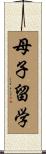 母子留学 Scroll
