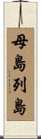 母島列島 Scroll
