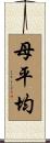 母平均 Scroll