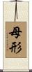 母形 Scroll