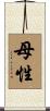 母性 Scroll