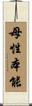 母性本能 Scroll