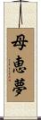 母恵夢 Scroll