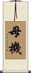 母機 Scroll