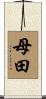 母田 Scroll