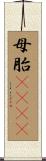 母胎solo Scroll