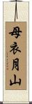 母衣月山 Scroll