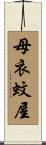 母衣蚊屋 Scroll