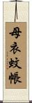 母衣蚊帳 Scroll