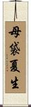 母袋夏生 Scroll