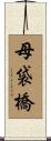 母袋橋 Scroll