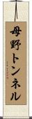 母野トンネル Scroll