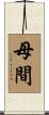 母間 Scroll