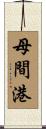 母間港 Scroll