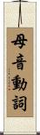 母音動詞 Scroll