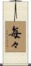 毎々 Scroll