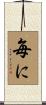 毎に Scroll