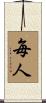 毎人 Scroll