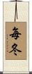 毎冬 Scroll
