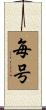 毎号 Scroll