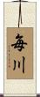 毎川 Scroll