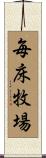 毎床牧場 Scroll