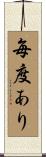 毎度あり Scroll