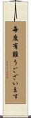 毎度有難うございます Scroll