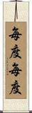 毎度毎度 Scroll