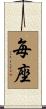 毎座 Scroll
