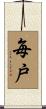 毎戸 Scroll