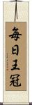 毎日王冠 Scroll