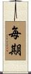 毎期 Scroll