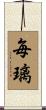 毎璃 Scroll