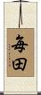 毎田 Scroll